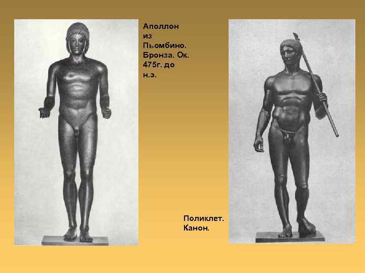 Аполлон из Пьомбино. Бронза. Ок. 475 г. до н. э. Поликлет. Канон. 