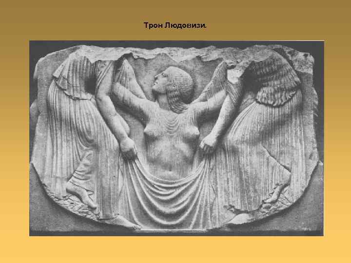 Трон Людовизи. 
