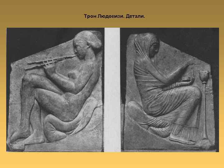 Трон Людовизи. Детали. 