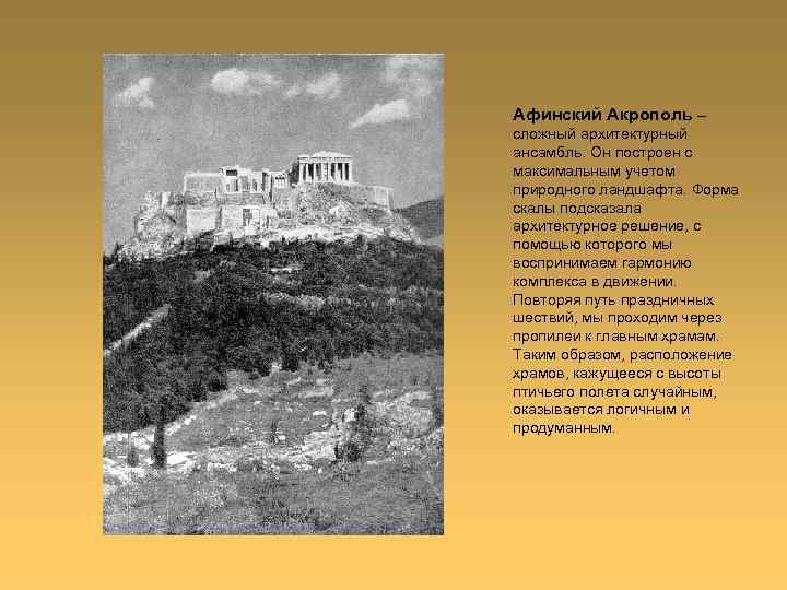 Афинский Акрополь – сложный архитектурный ансамбль. Он построен с максимальным учетом природного ландшафта. Форма