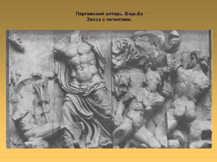 Пергамский алтарь. Борьба Зевса с гигантами. 
