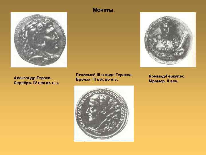 Монеты. Александр-Геракл. Серебро. IV век до н. э. Птолемей III в виде Геракла. Бронза.