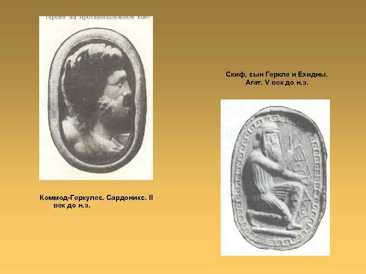 Скиф, сын Геркле и Ехидны. Агат. V век до н. э. Коммод-Геркулес. Сардоникс. II