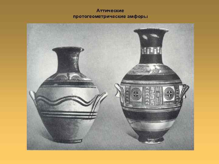 Аттические протогеометрические амфоры 