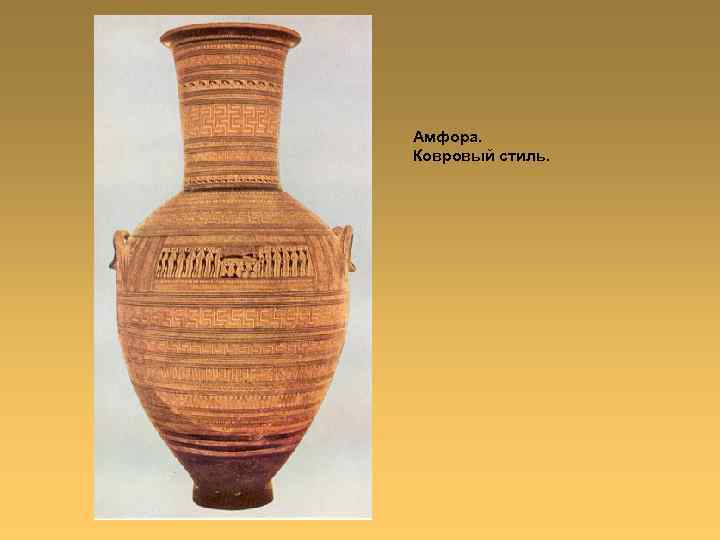 Амфора. Ковровый стиль. 
