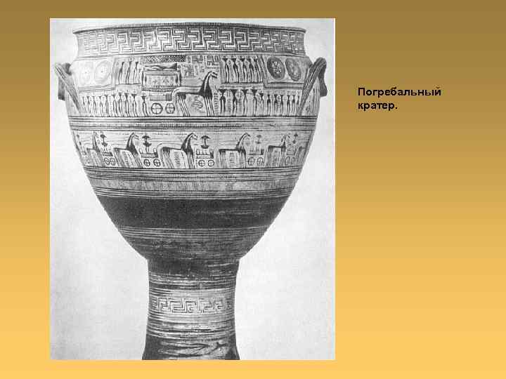 Погребальный кратер. 