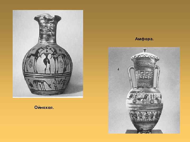 Амфора. Ойнохоя. 
