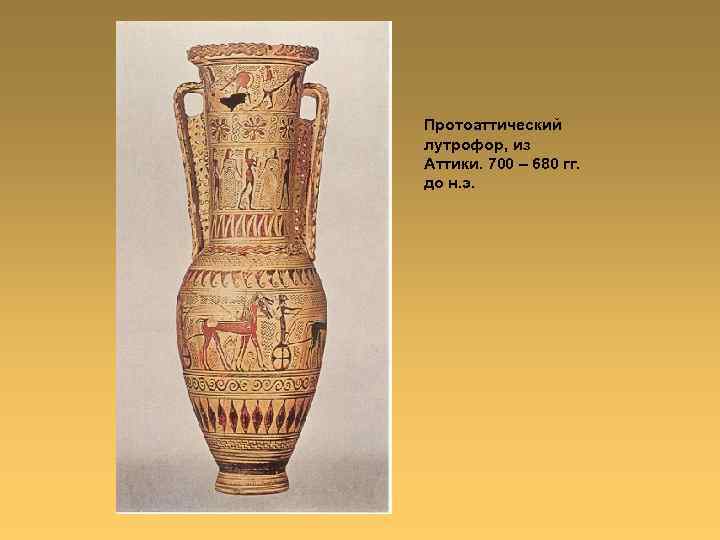 Протоаттический лутрофор, из Аттики. 700 – 680 гг. до н. э. 