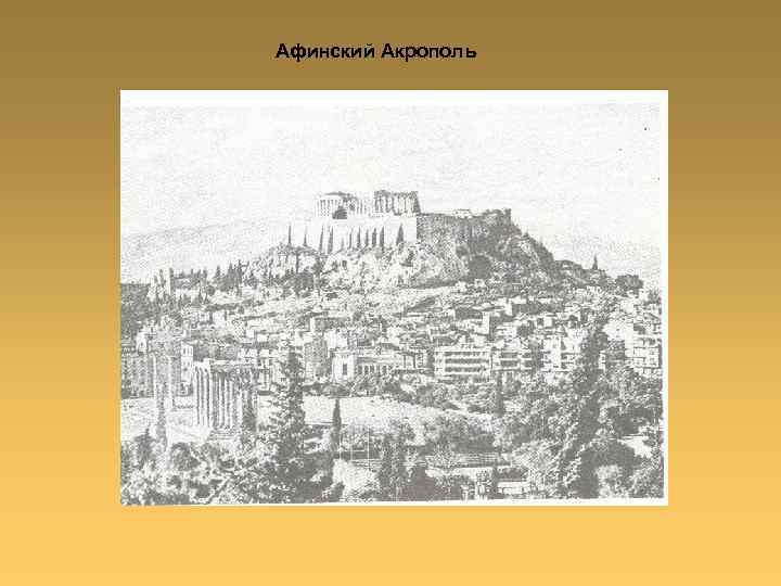 Афинский Акрополь 