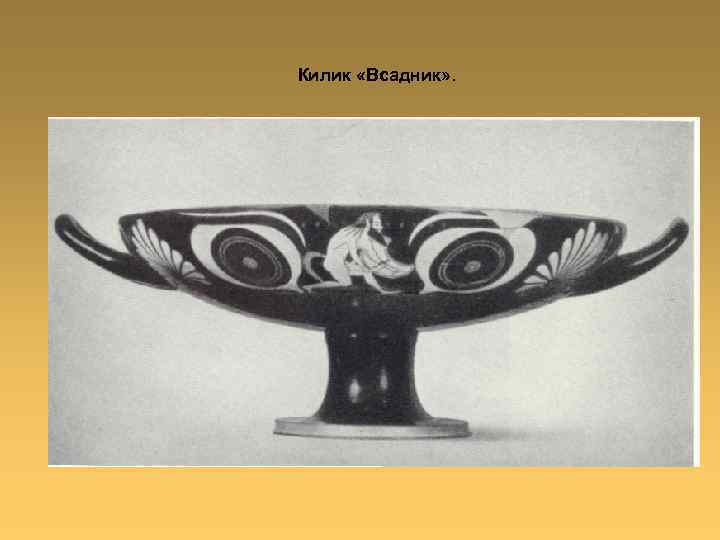 Килик «Всадник» . 