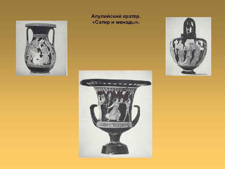 Апулийский кратер. «Сатир и менады» . 