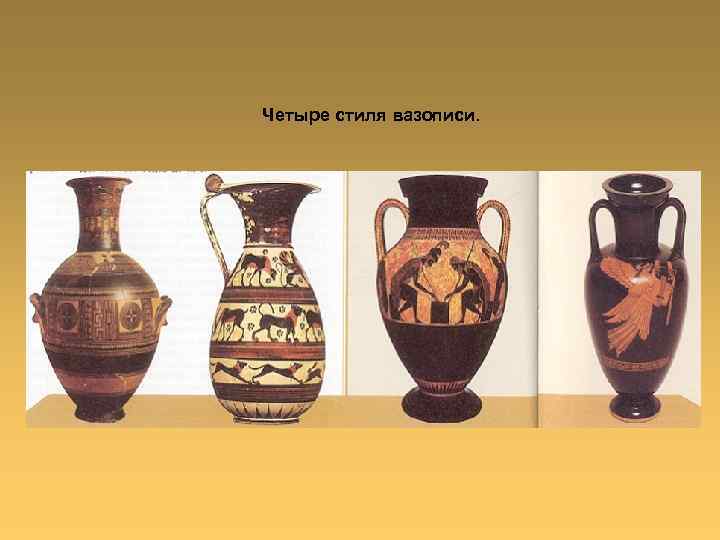Четыре стиля вазописи. 
