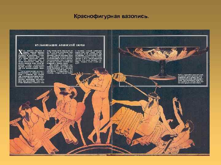 Краснофигурная вазопись. 