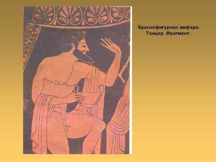 Краснофигурная амфора. Танцор. Фрагмент. 