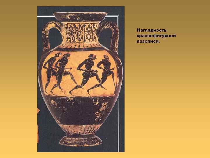 Наглядность краснофигурной вазописи. 