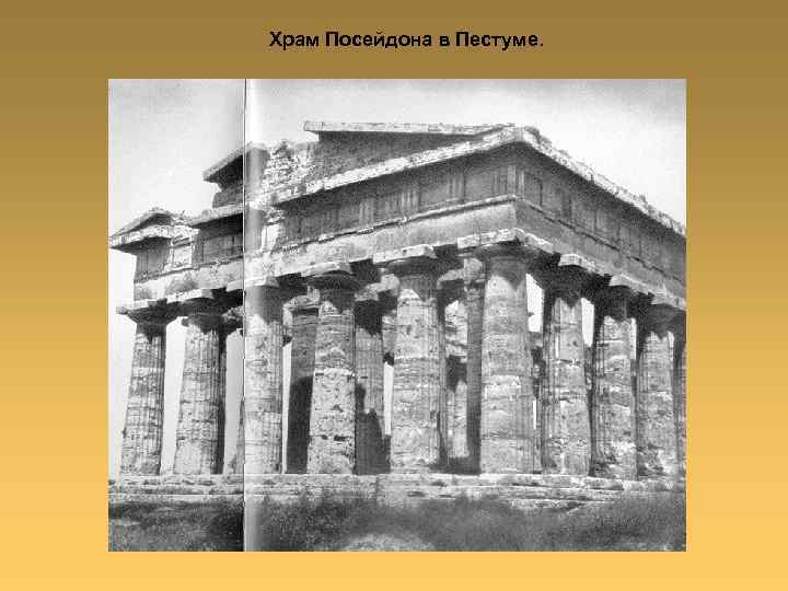 Храм Посейдона в Пестуме. 