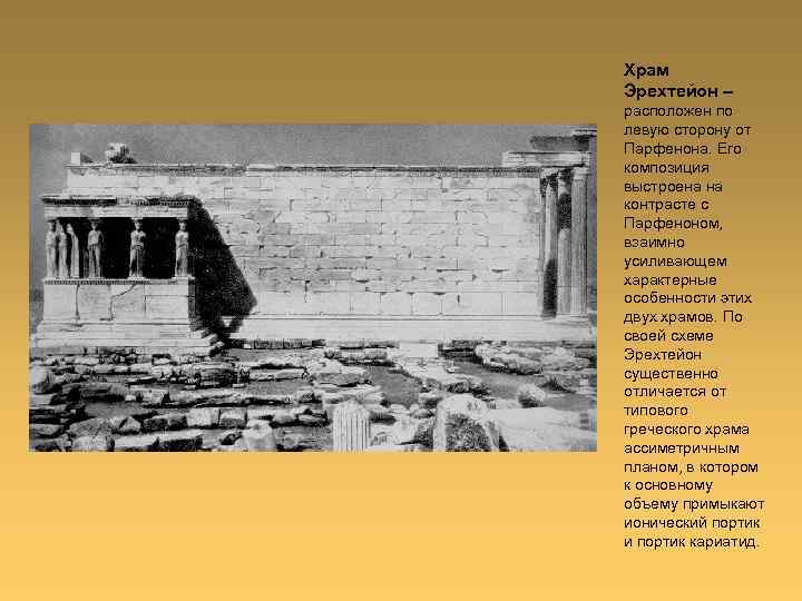Храм Эрехтейон – расположен по левую сторону от Парфенона. Его композиция выстроена на контрасте