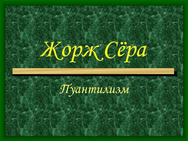 Жорж Сёра Пуантилизм 