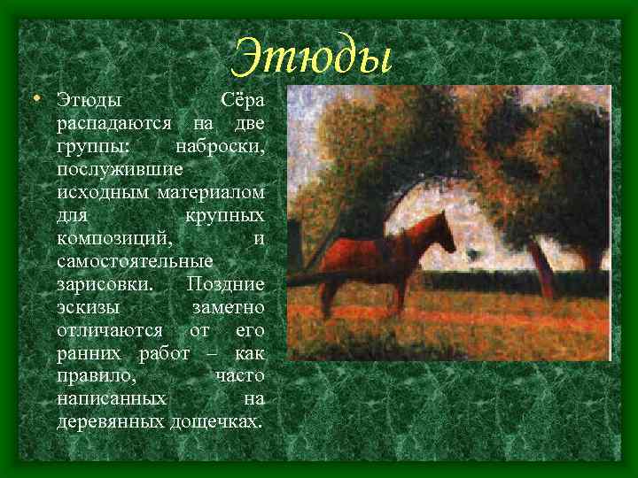  • Этюды Сёра распадаются на две группы: наброски, послужившие исходным материалом для крупных