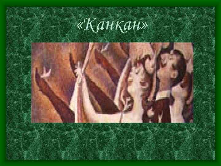  «Канкан» 