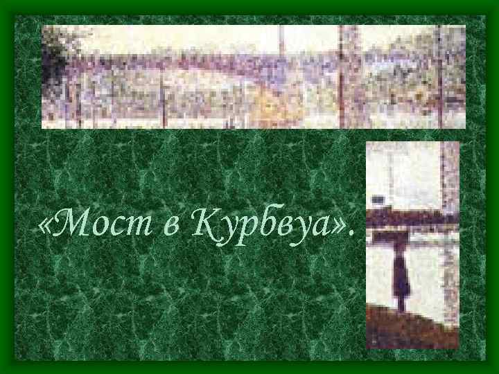  «Мост в Курбвуа» . 