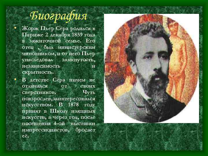 Биография • Жорж Пьер Сёра родился в Париже 2 декабря 1859 года в зажиточной