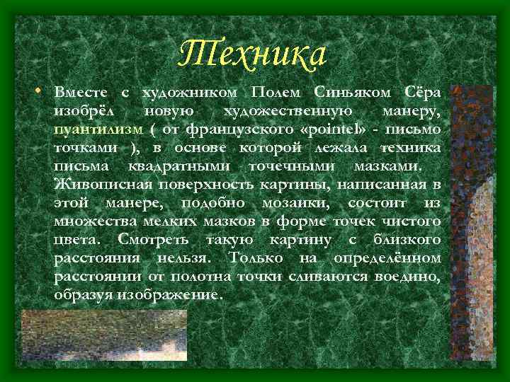 Техника • Вместе с художником Полем Синьяком Сёра изобрёл новую художественную манеру, пуантилизм (