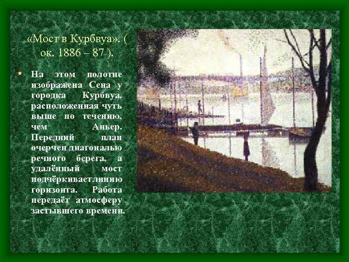  «Мост в Курбвуа» . ( ок. 1886 – 87 ). • На этом