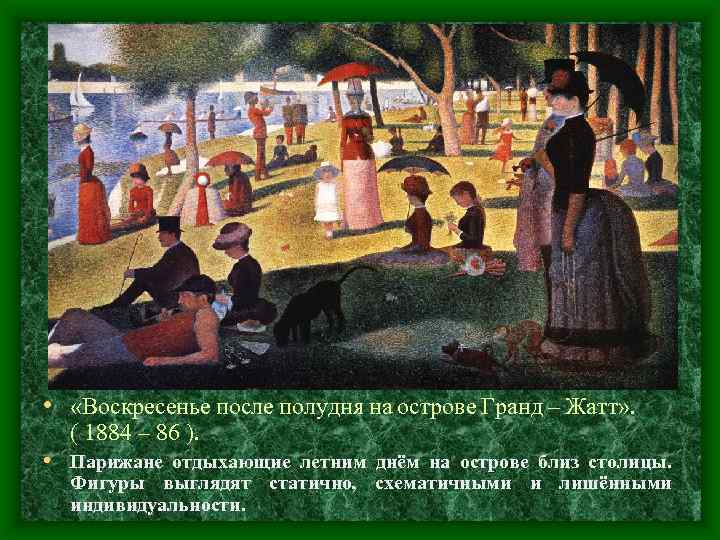  • «Воскресенье после полудня на острове Гранд – Жатт» . ( 1884 –