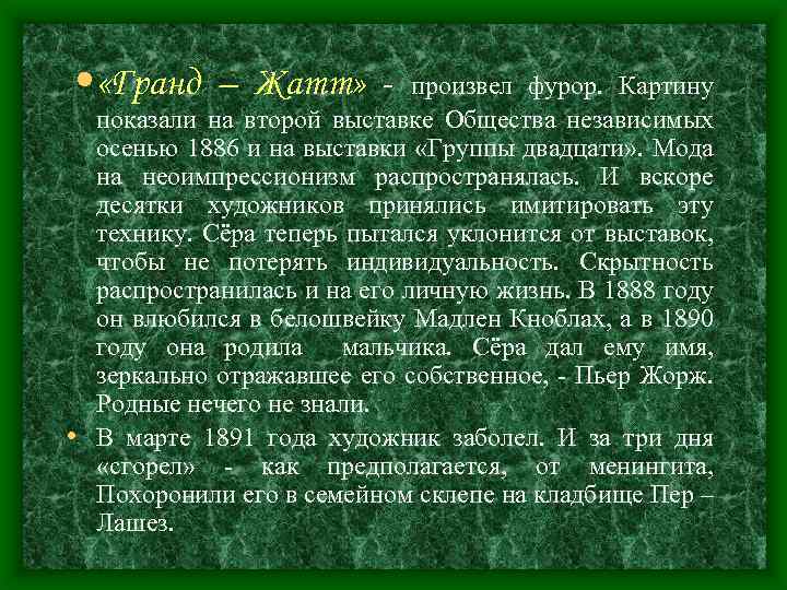  • «Гранд – Жатт» - произвел фурор. Картину показали на второй выставке Общества