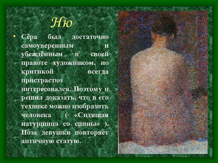  • Сёра Ню был достаточно самоуверенным и убеждённым в своей правоте художником, но