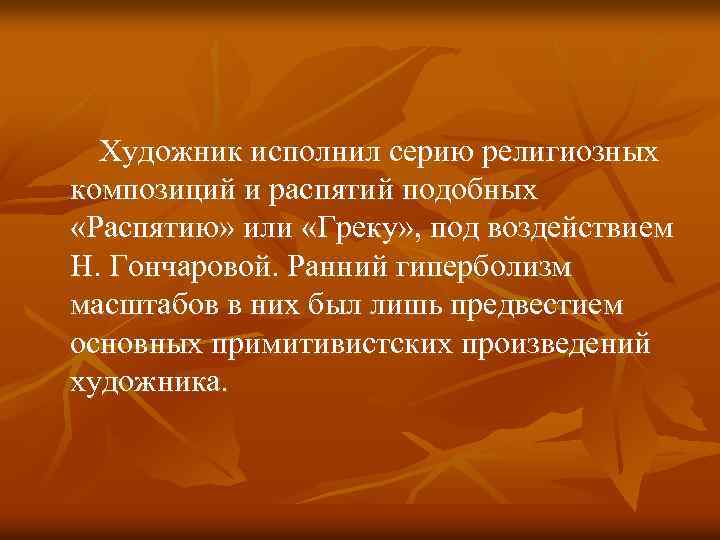 Художник исполнил серию религиозных композиций и распятий подобных «Распятию» или «Греку» , под воздействием