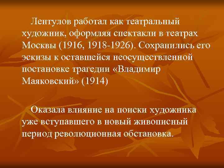 Лентулов работал как театральный художник, оформляя спектакли в театрах Москвы (1916, 1918 -1926). Сохранились