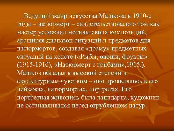 Ведущий жанр искусства Машкова в 1910 -е годы – натюрморт – свидетельствовало о том