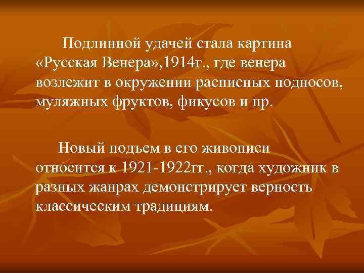 Подлинной удачей стала картина «Русская Венера» , 1914 г. , где венера возлежит в