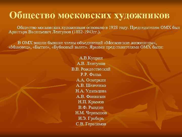 Общество московских художников основано в 1928 году. Председателем ОМХ был Аристарх Васильевич Лентунов (1882