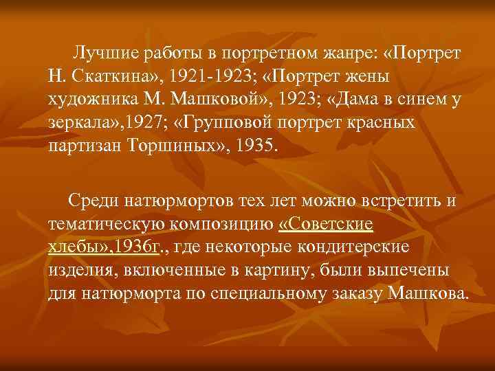 Лучшие работы в портретном жанре: «Портрет Н. Скаткина» , 1921 -1923; «Портрет жены художника