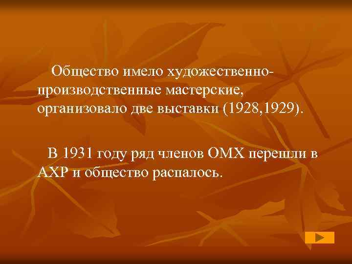 Общество имело художественнопроизводственные мастерские, организовало две выставки (1928, 1929). В 1931 году ряд членов