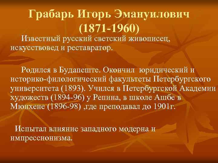 Грабарь Игорь Эмануилович (1871 -1960) Известный русский светский живописец, искусствовед и реставратор. Родился в