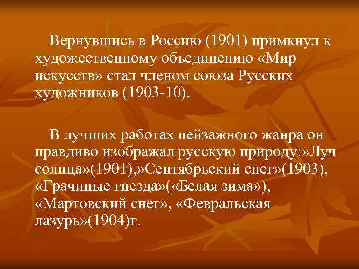 Вернувшись в Россию (1901) примкнул к художественному объединению «Мир искусств» стал членом союза Русских