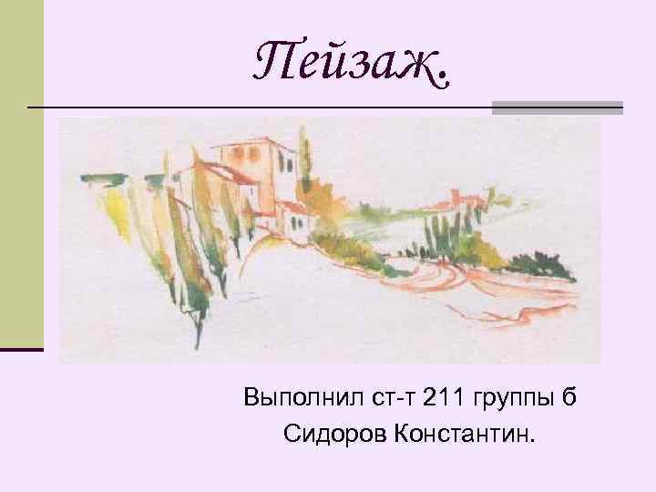 Пейзаж. Выполнил ст-т 211 группы б Сидоров Константин. 