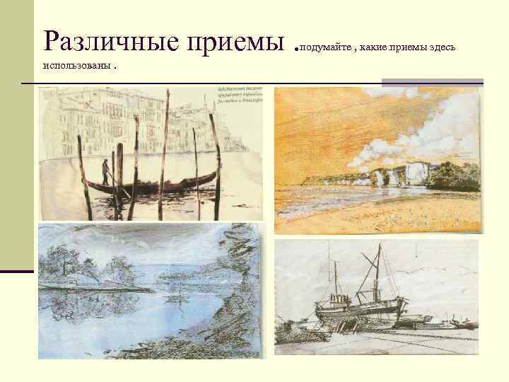 Различные приемы. использованы. подумайте , какие приемы здесь 