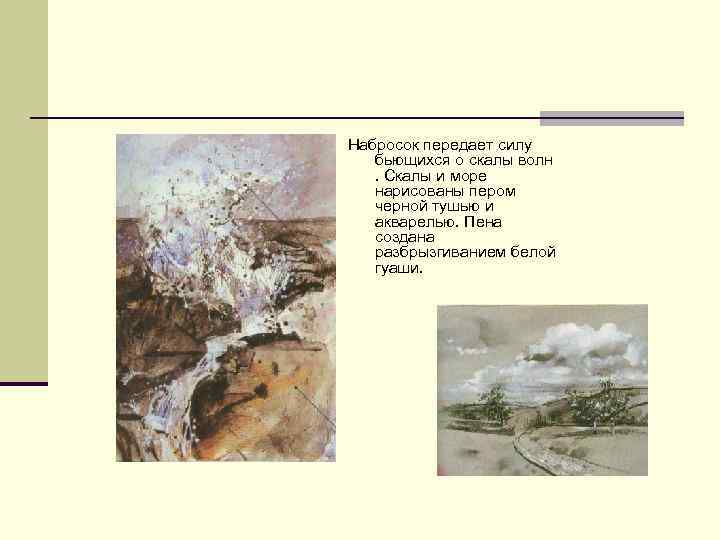 Набросок передает силу бьющихся о скалы волн. Скалы и море нарисованы пером черной тушью