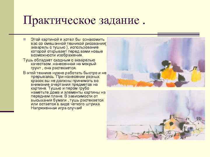 Практическое задание. Этой картиной я хотел бы ознакомить вас со смешанной техникой рисования( акварель