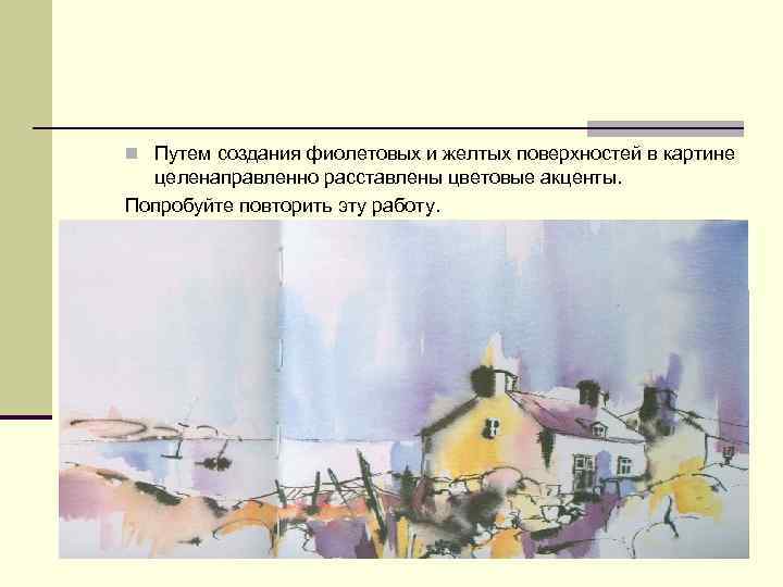 n Путем создания фиолетовых и желтых поверхностей в картине целенаправленно расставлены цветовые акценты. Попробуйте