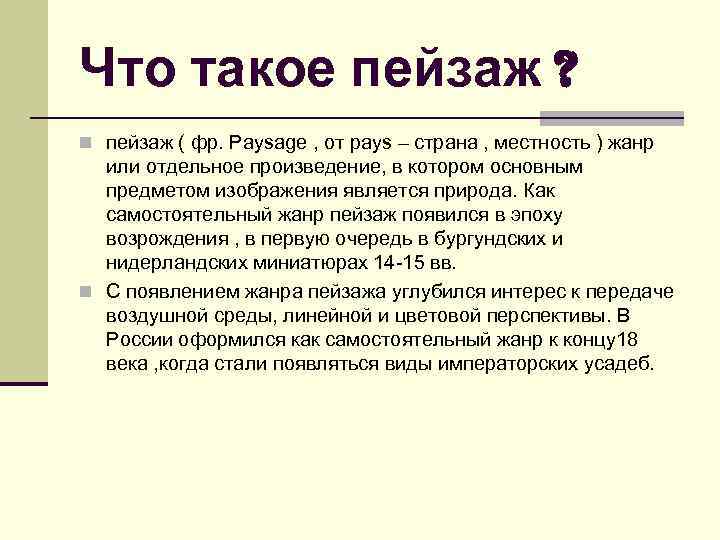 Что такое пейзаж ? n пейзаж ( фр. Paysage , от pays – страна