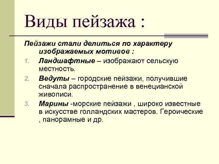 Виды пейзажа : Пейзажи стали делиться по характеру изображаемых мотивов : 1. Ландшафтные –