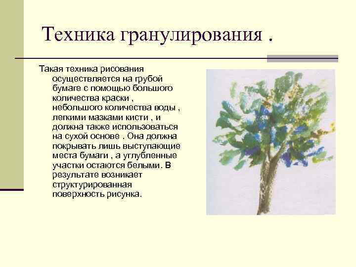 Техника гранулирования. Такая техника рисования осуществляется на грубой бумаге с помощью большого количества краски