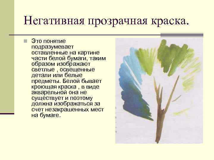 Негативная прозрачная краска. n Это понятие подразумевает оставленные на картине части белой бумаги, таким