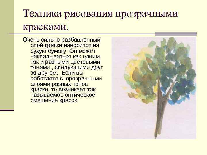 Техника рисования прозрачными красками. Очень сильно разбавленный слой краски наносится на сухую бумагу. Он